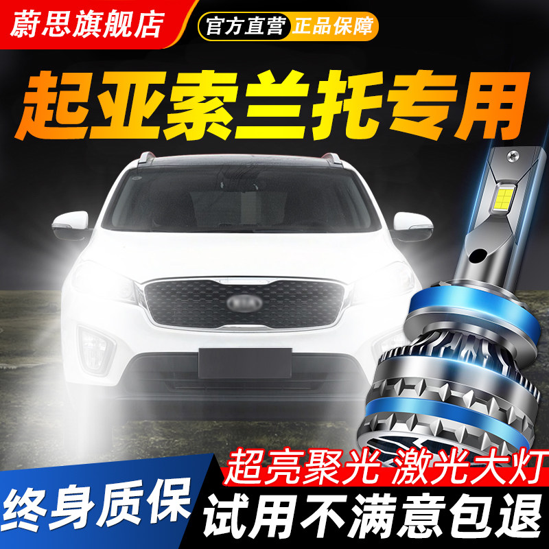 适用起亚索兰托汽车LED激光大灯