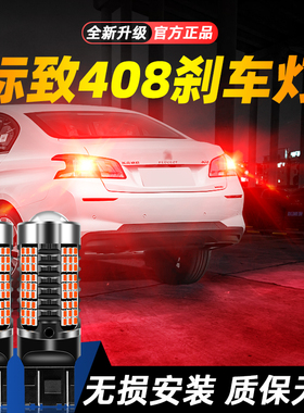 适用14-21款标致408超亮LED爆闪刹车灯15后尾16灯泡17标致408改装