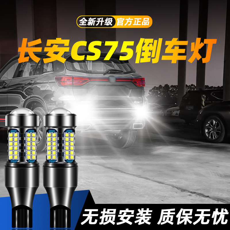 适用于CS75超亮LED倒车灯