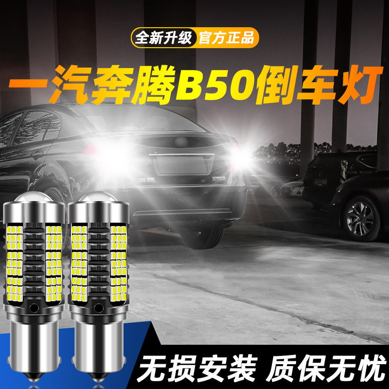 适用于奔腾B50超亮LED倒车灯