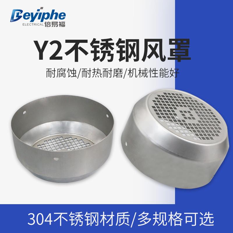 不锈钢电机风罩Y2-132-225耐腐蚀电机风罩304材质加厚新型YE2电机