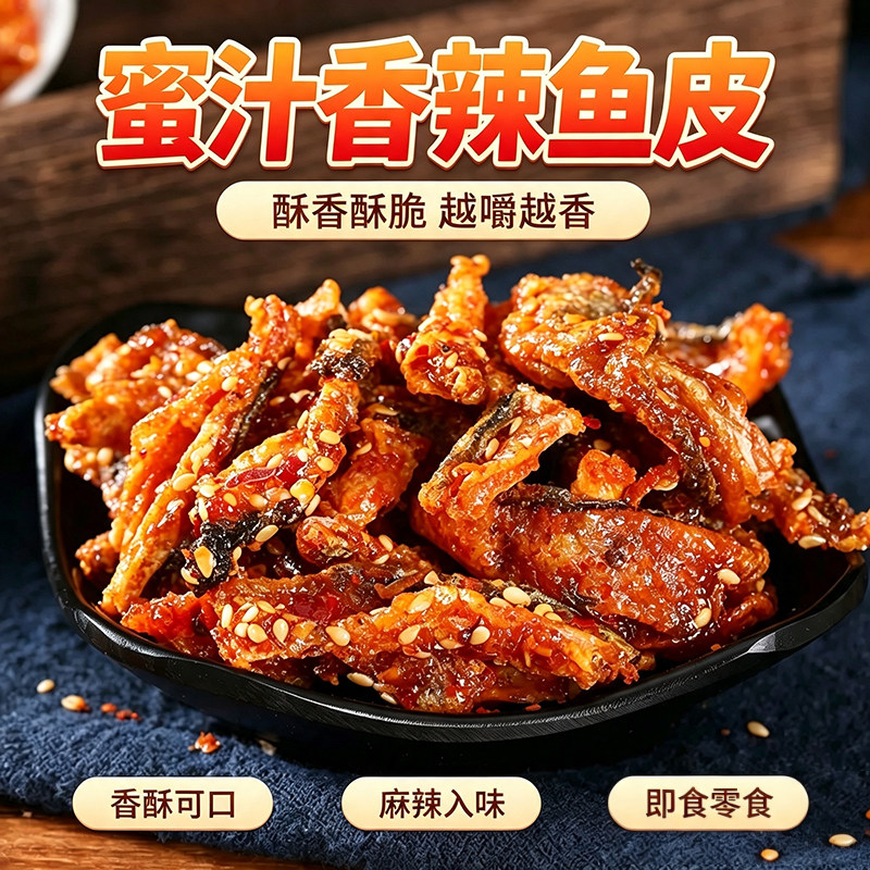 即食蜜汁香辣鳕鱼皮休闲袋装香脆鱼皮开袋办公室网红零食零嘴小吃
