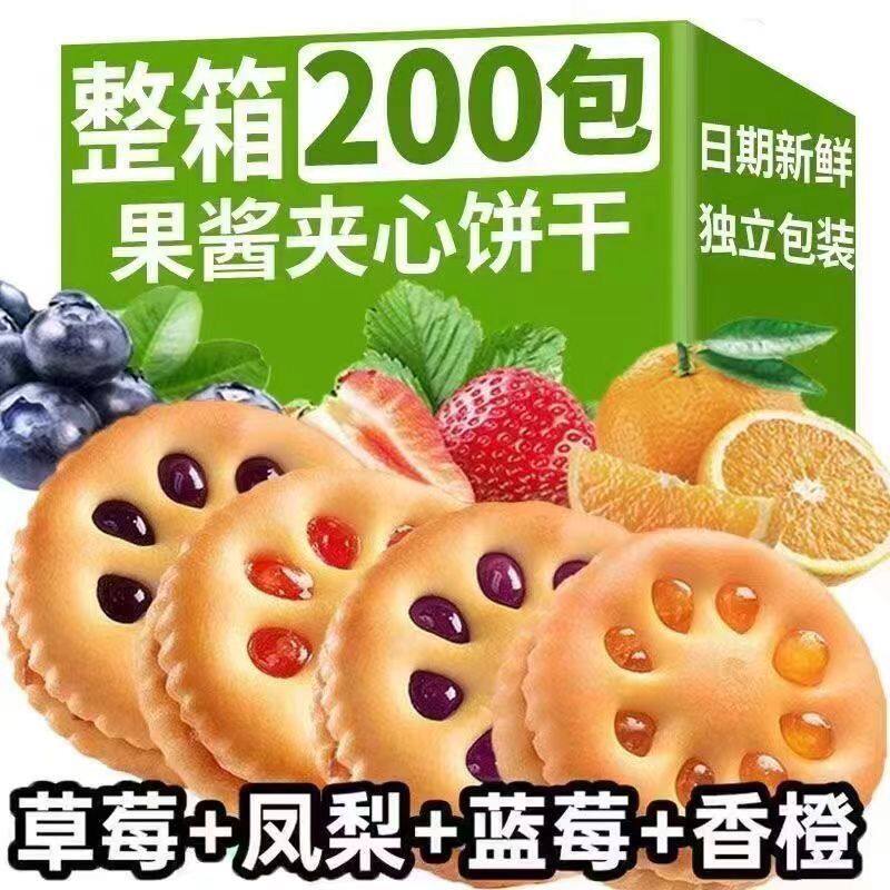 果酱夹心饼干 干网红爆款休闲 零食混装口味整箱独立包装箱装草莓