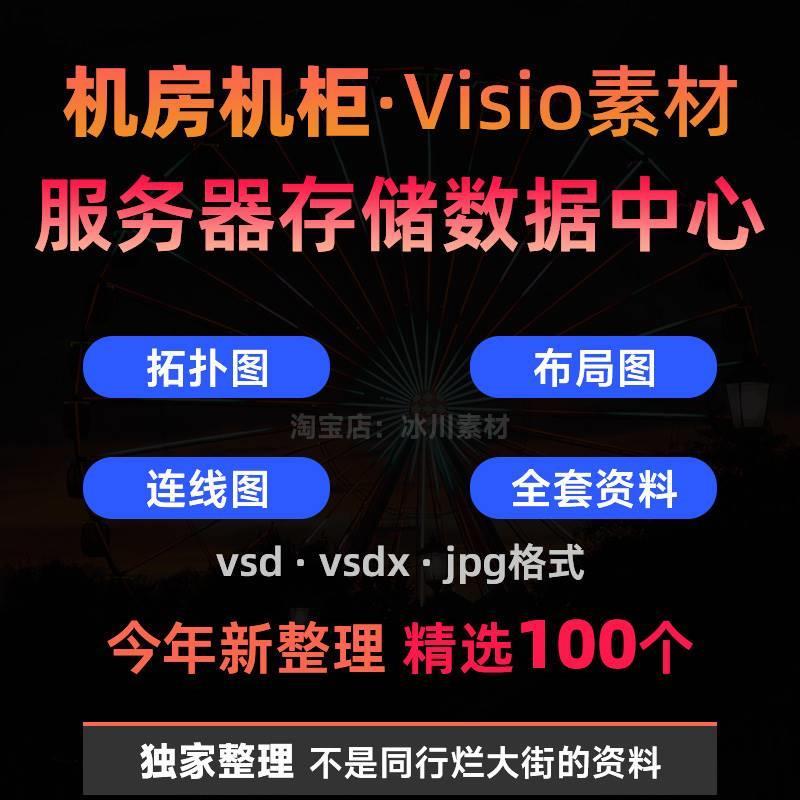 机房机柜数据中心visio素材服务器存储网络图系统拓扑图技术架构