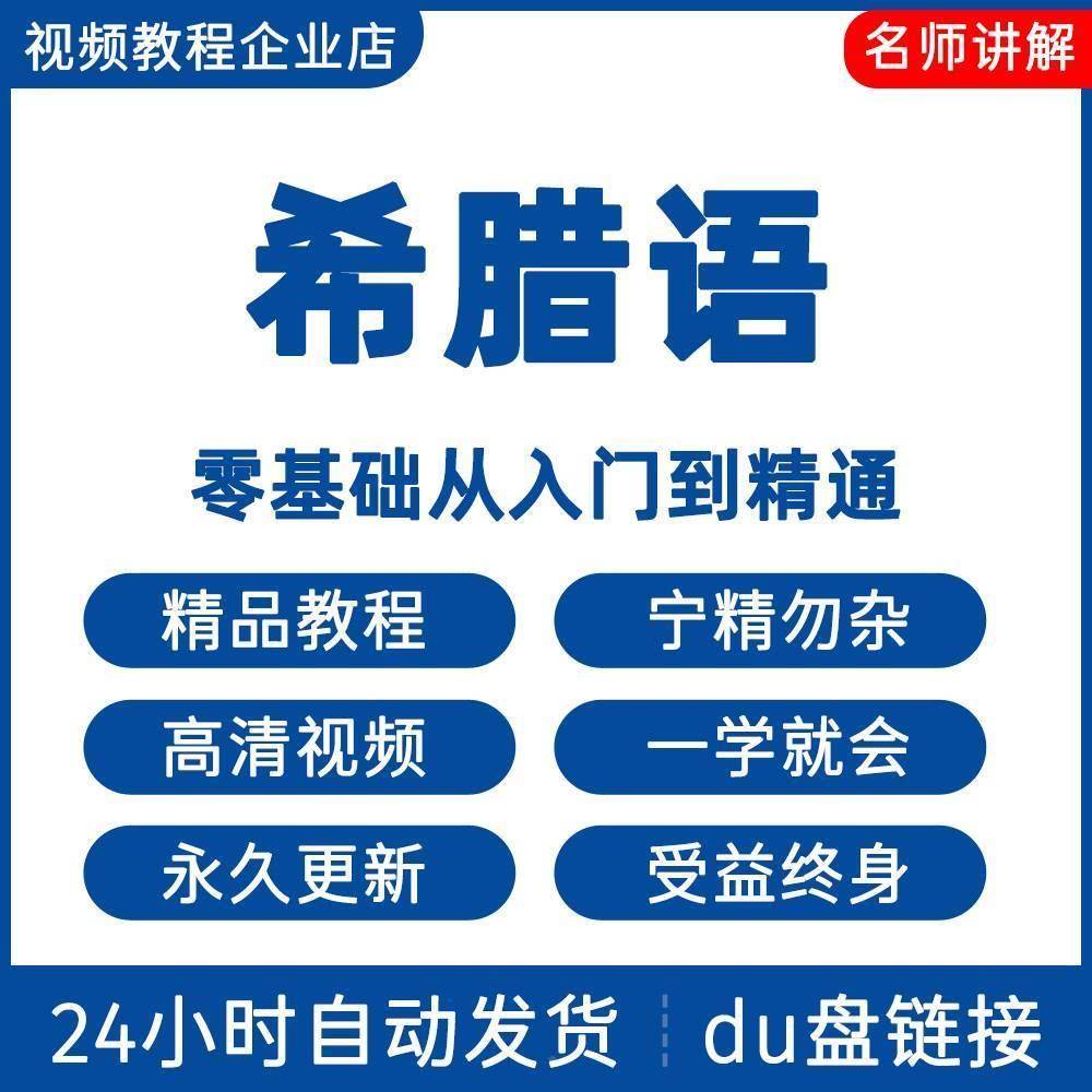 希腊视频教程新手教自学语零础基入门精通学课SIP程全集