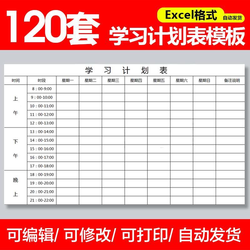 w学习间计划表电版exce模板表格学生l子自律打时ZAS卡寒暑假期日