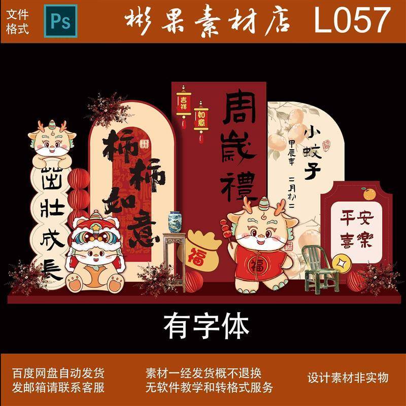 新中式龙宝宝一周岁宴生日布置红色抓周礼柿子背景kt板PS设计素材