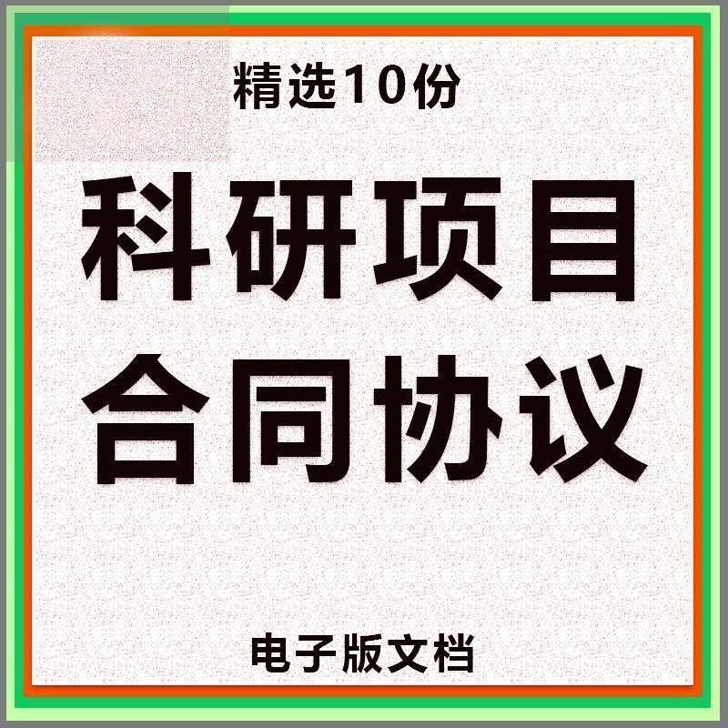 科研项目合作合同协议书联合研究课题研究范本样本word版电子模板