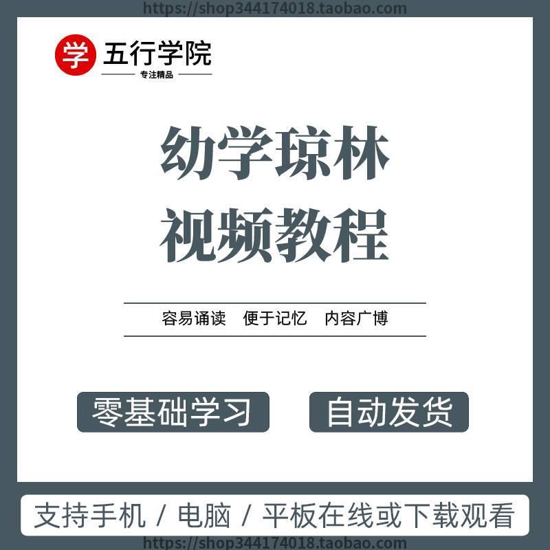 传统国学文化学琼林视幼教程基础自学频国学基础启蒙零KDF78讲