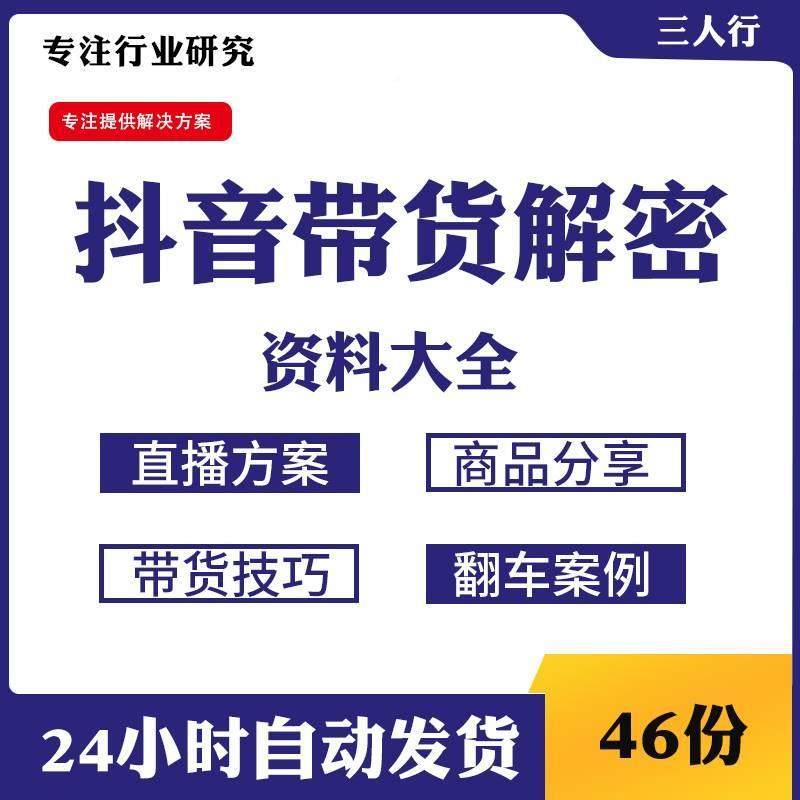 直播带解密抖音播橱窗卖货思维到货导图UYW策划方案从素人百万主