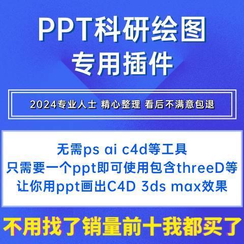 8款PPT科研绘图专用插件 无需ps ai c4d等工具 包含threeD 等