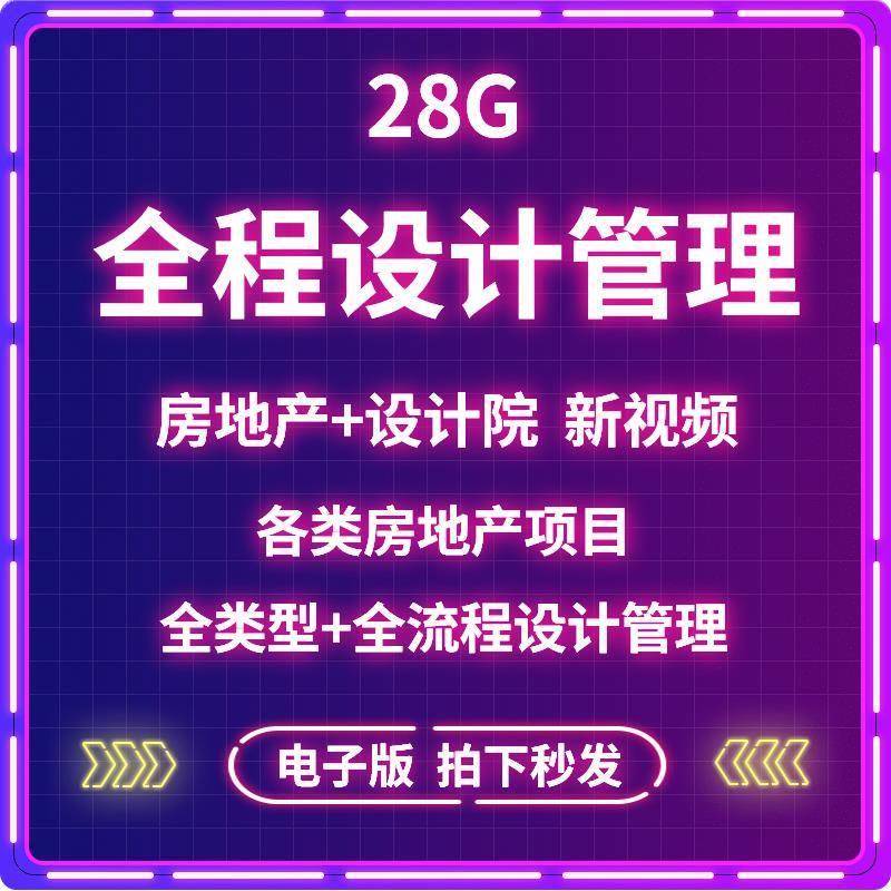 房地产全流程建筑设计管理标准化商业办公住宅总包视频教学课程。