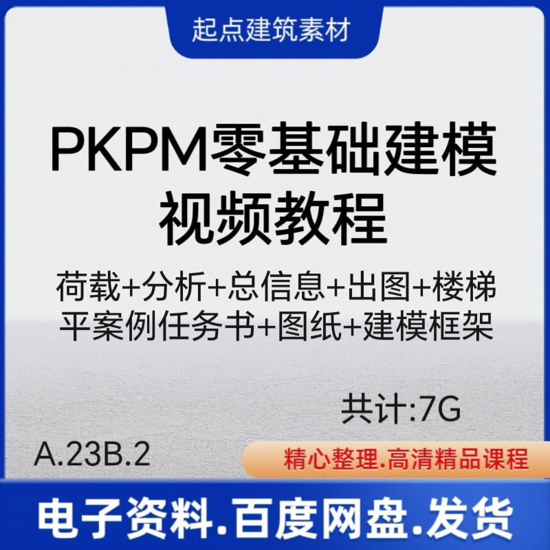 PKPM视频教学教程算书钢结构多高层计模荷建分析案例载任务书FJU