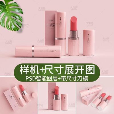 SJ-117口红唇膏化妆品美妆包装样机PSD刀版图展开尺寸图AI素材