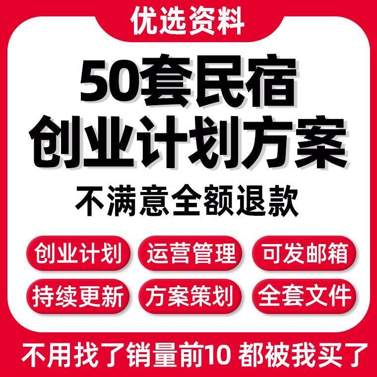 民宿家庭创意栈主DLN题创创业新策划方例模板旅馆客项案目商业计