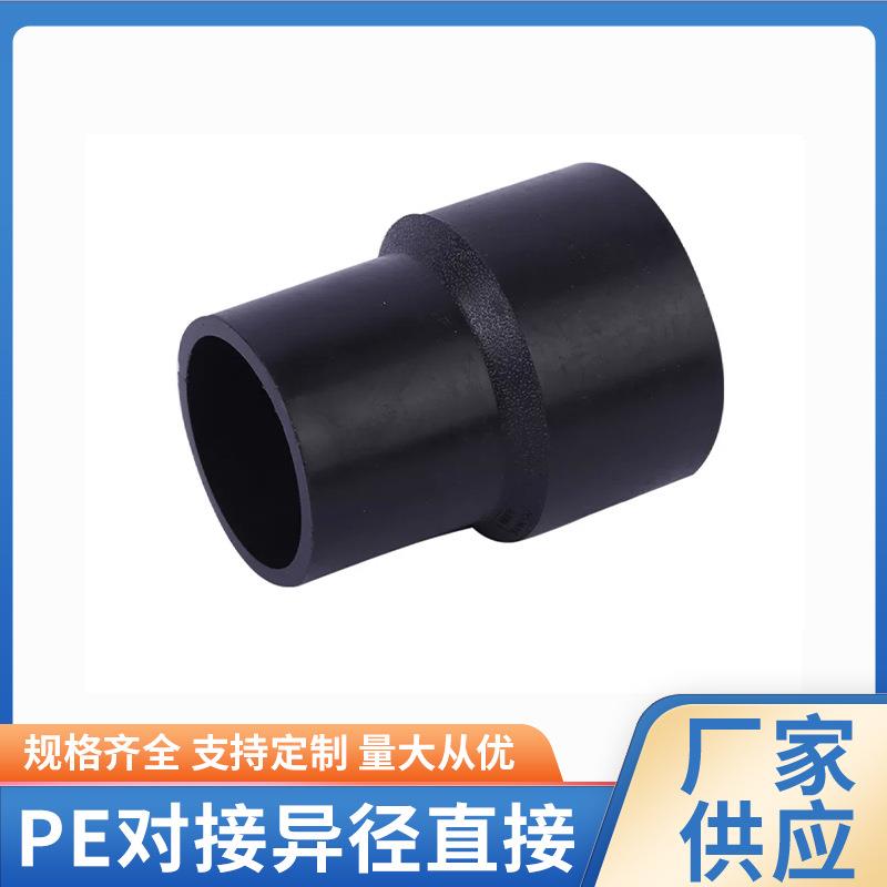 PE对接异径直接水管材自来水配件现货pe对接异径直接PN12.5