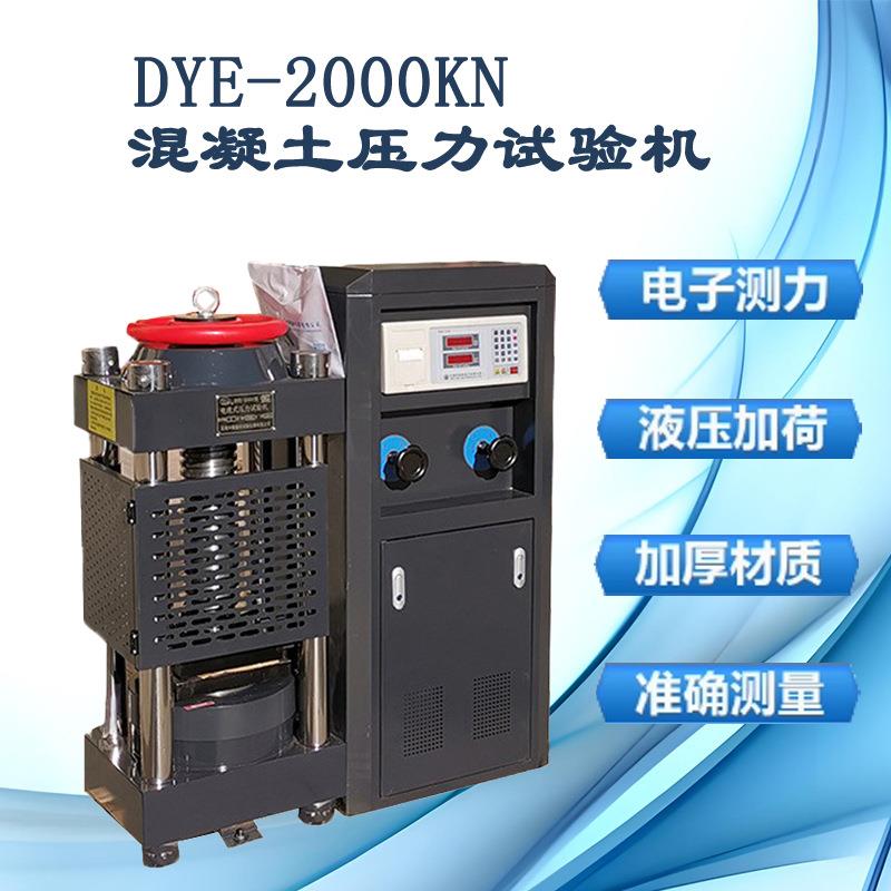 200吨混凝土压力试验机2000KN数显电液式压力试验机