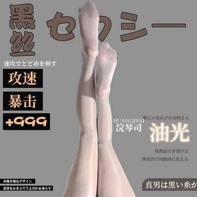 马油丝袜纯欲白丝连裤袜性感薄款防勾丝油亮油光黑丝开裆情调蕾丝