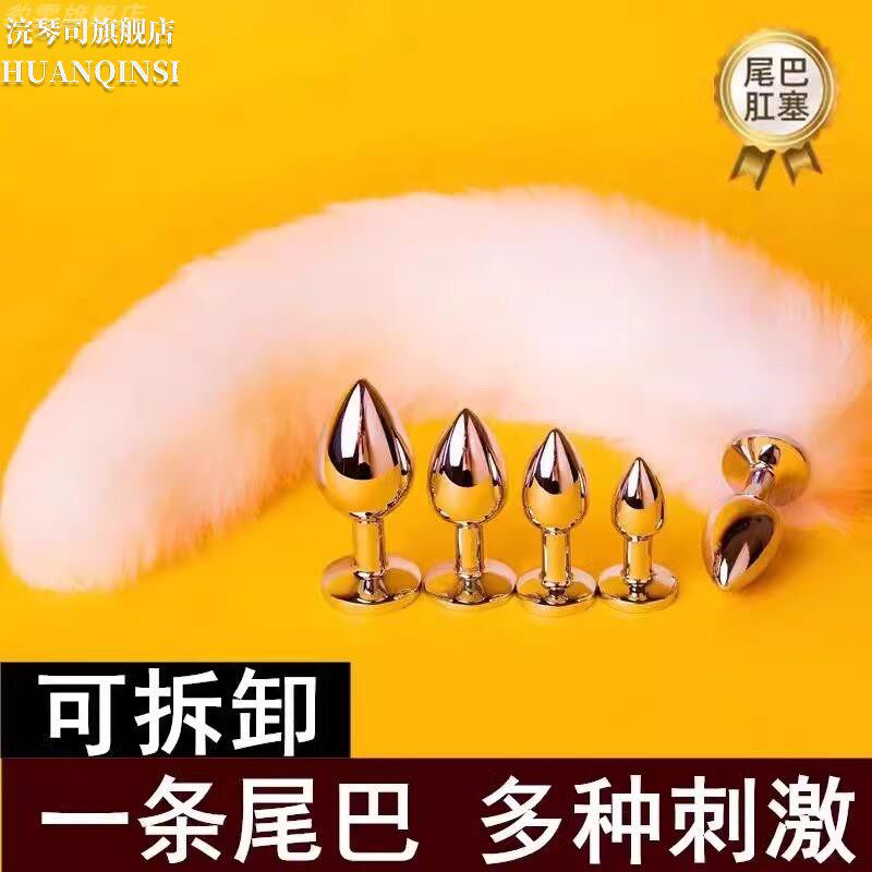 尾巴插件狐狸猫咪兔子七夕塞工具cos情铝女用品SM超大可拆卸男