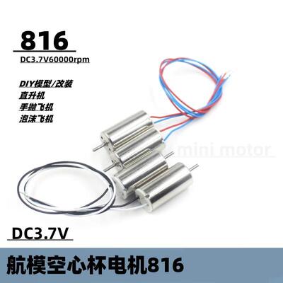 816空心杯电机DC3.7V60000转高转速航模电机正反搭配8X16搭螺旋桨