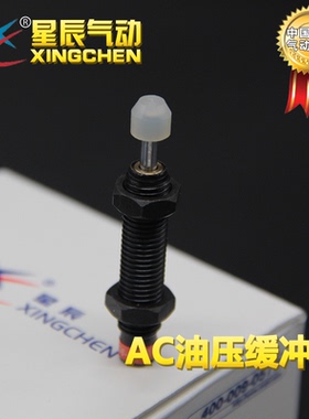 星辰液压油压缓冲器AC/ACA/AD0806-2~2550