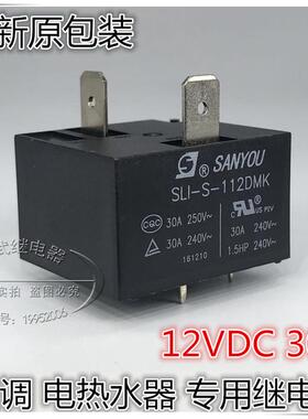 SLI-S-112DMK 4脚 12V 30A 空调电热水器专用继电器 855AWP-1A-C2