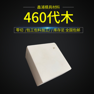 460代木板材料不饱和树脂聚氨酯环氧代木手板模型CNC加工雕刻检具