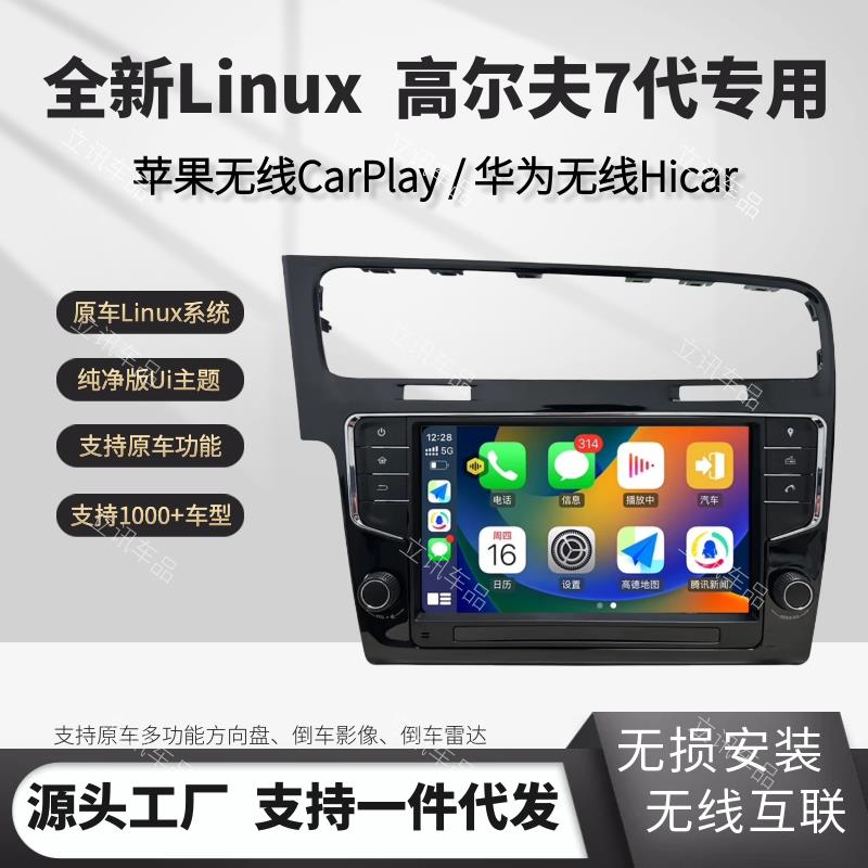 高尔夫7代专用Linux系统无线 线CarPlay车机导航大屏中控原车风格