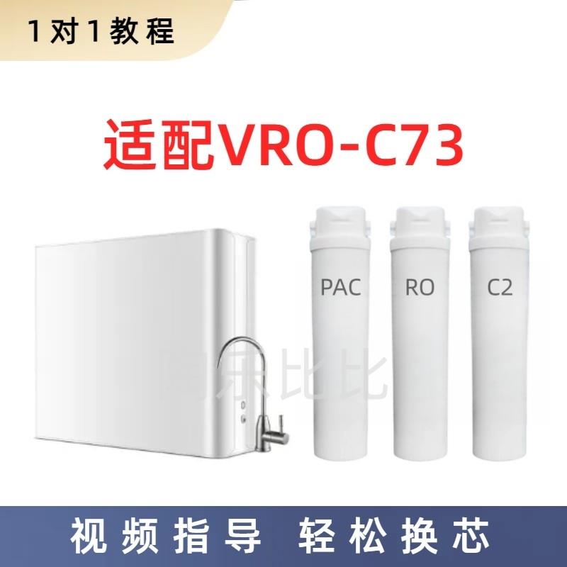 万和VRO-C73净水器滤芯PPC棉碳复合反渗透RO膜后置活性碳通用滤芯