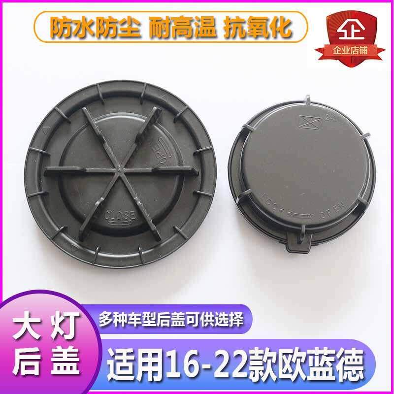 适用16-22欧蓝德大灯防水防尘后盖远近光塑料密封灯罩LED加长堵盖