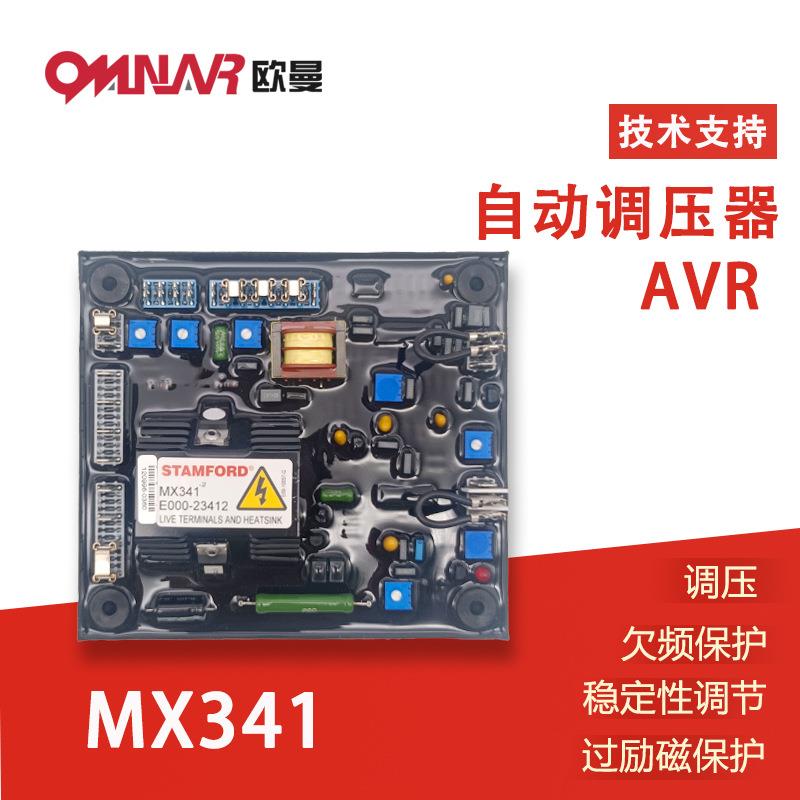 STAMFORD原装斯坦福MX341自动电压调机器AVR柴油发电机调压板模块