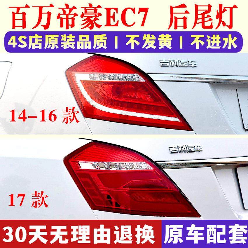 适用吉利14-17款帝豪EC7后尾灯总成帝豪百万款后杠灯雾灯刹车灯壳