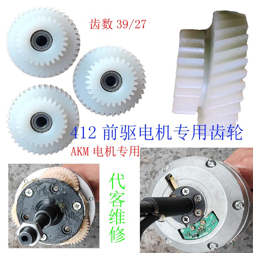 14寸前驱代驾自行车电机齿轮AKM小马达412大风行双联减速尼龙双层