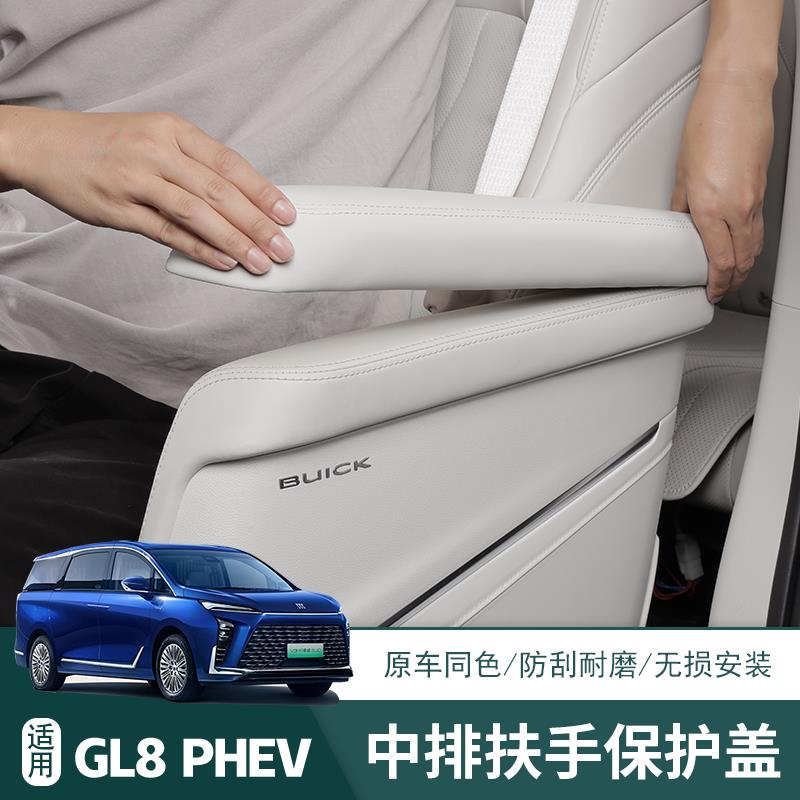 24款别克GL8专用中排座椅扶手保护套phev插混陆尊专用扶手保护盖