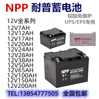 耐普蓄电池NPP12V7A17AH24AH33A38AH40A55A65AH100A120A150A200AH