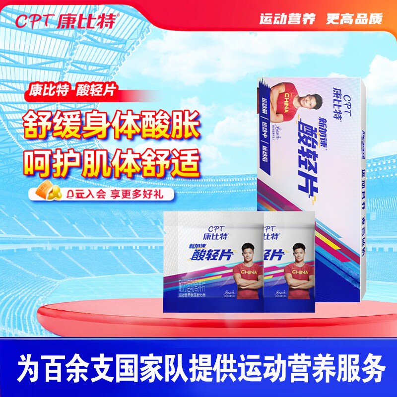 康比特酸轻片轻乳酸舒缓肌肉酸胀