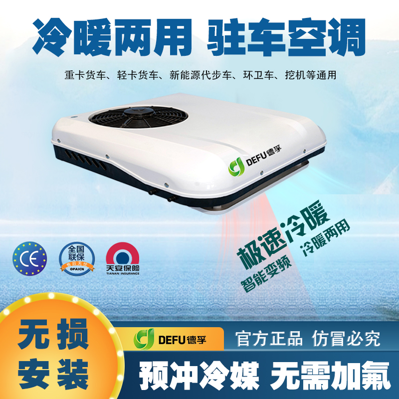 12v24v48v60v72轻卡货车电动车三轮四轮顶置一体机制冷暖驻车空调