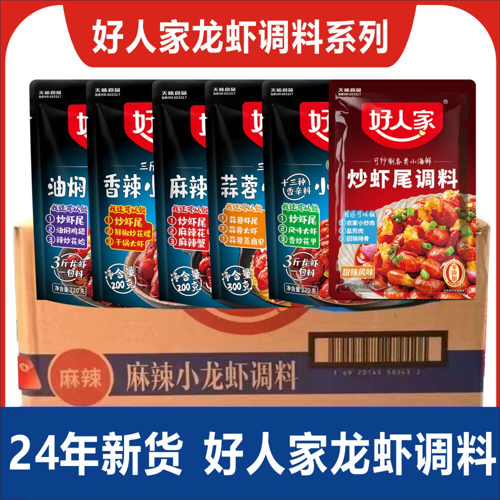 好人家龙虾调料商用整箱麻辣蒜蓉香辣十三香油焖小龙虾批发