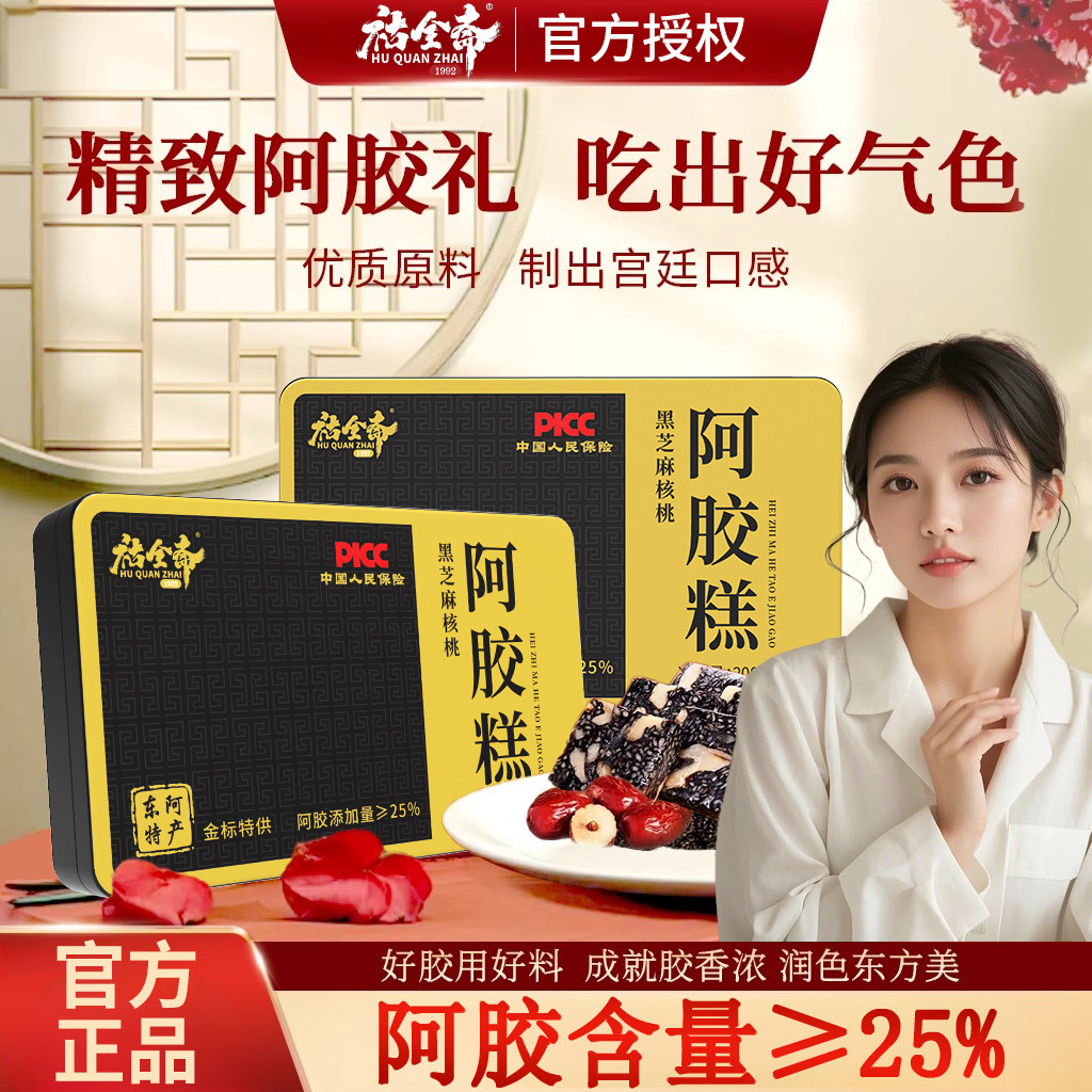 官方正品山东金标阿胶糕养生高含量女性滋补即食礼盒祜全斋