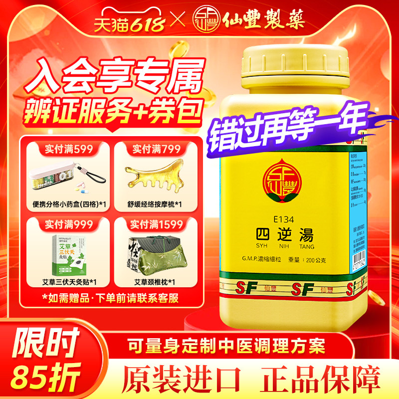 仙丰四逆汤倪海厦台湾仙丰中药温经散寒手脚冰凉阳气不足畏寒怕冷
