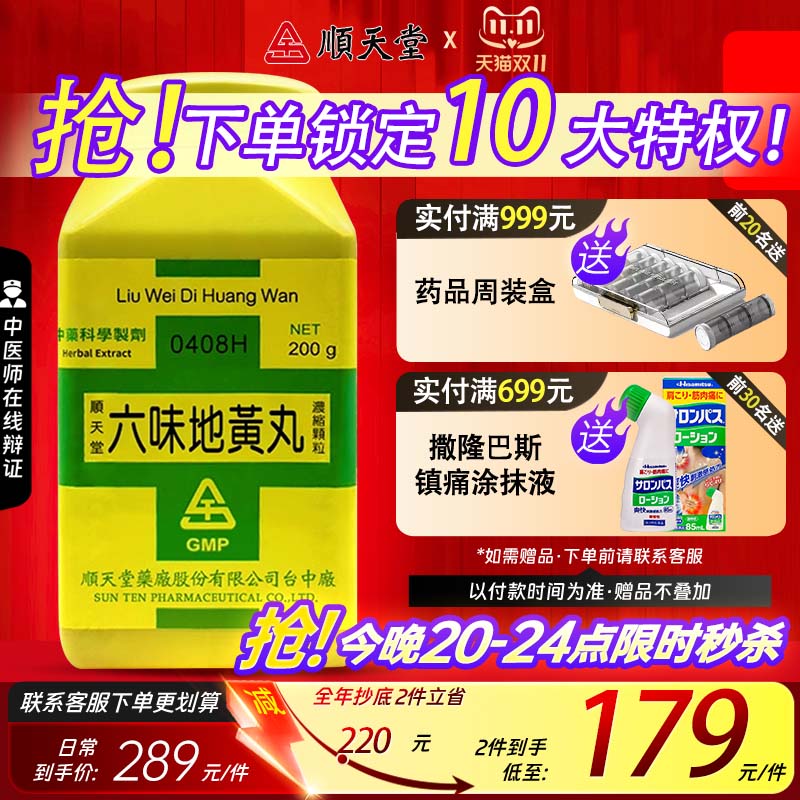 顺天堂六味地黄丸颗粒补肾阴虚固精强肾壮阳正品中国台湾进口中药