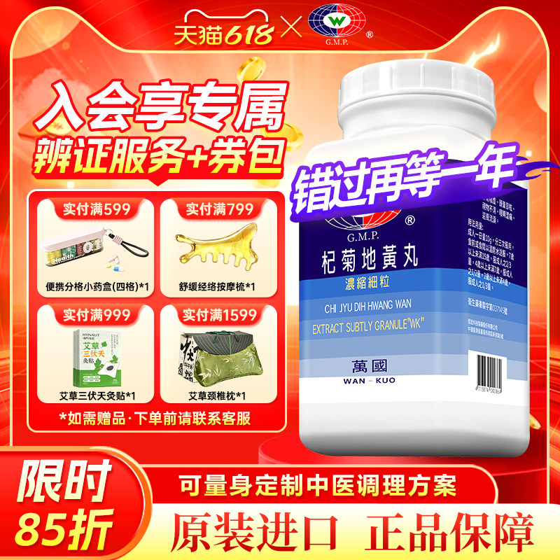 万国杞菊地黄丸滋肾养肝头晕目眩视物不清眼睛涩痛迎风流泪非仙丰