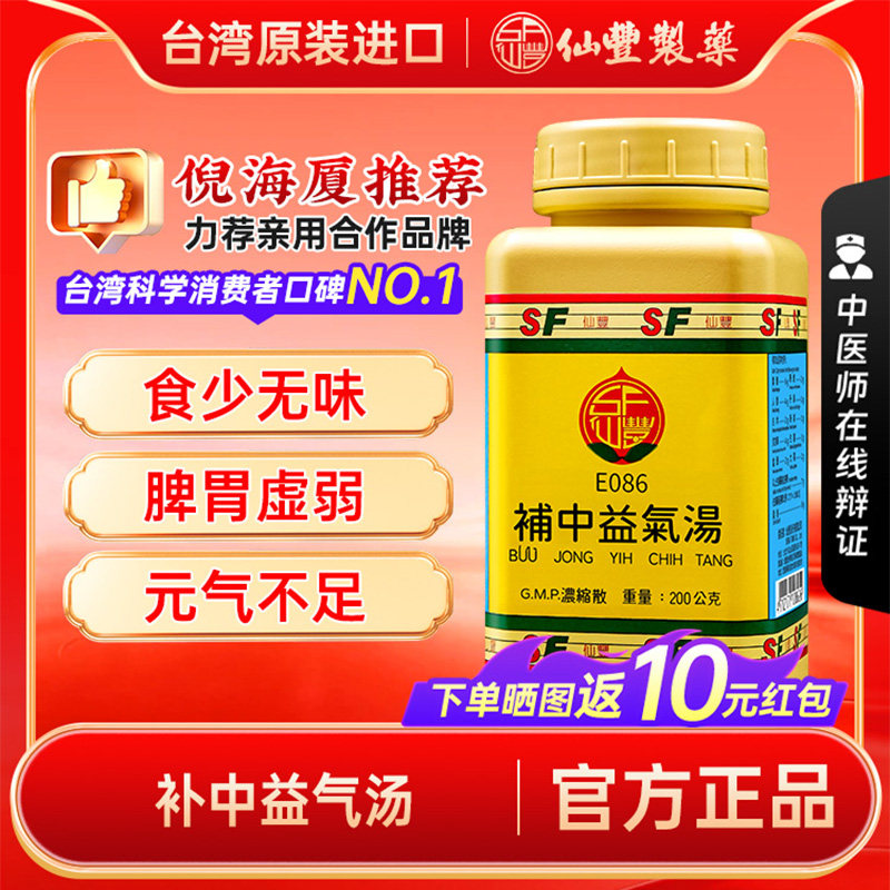 【官方正品】仙丰补中益气汤倪海厦台湾仙丰汉方中成药补中益气图片