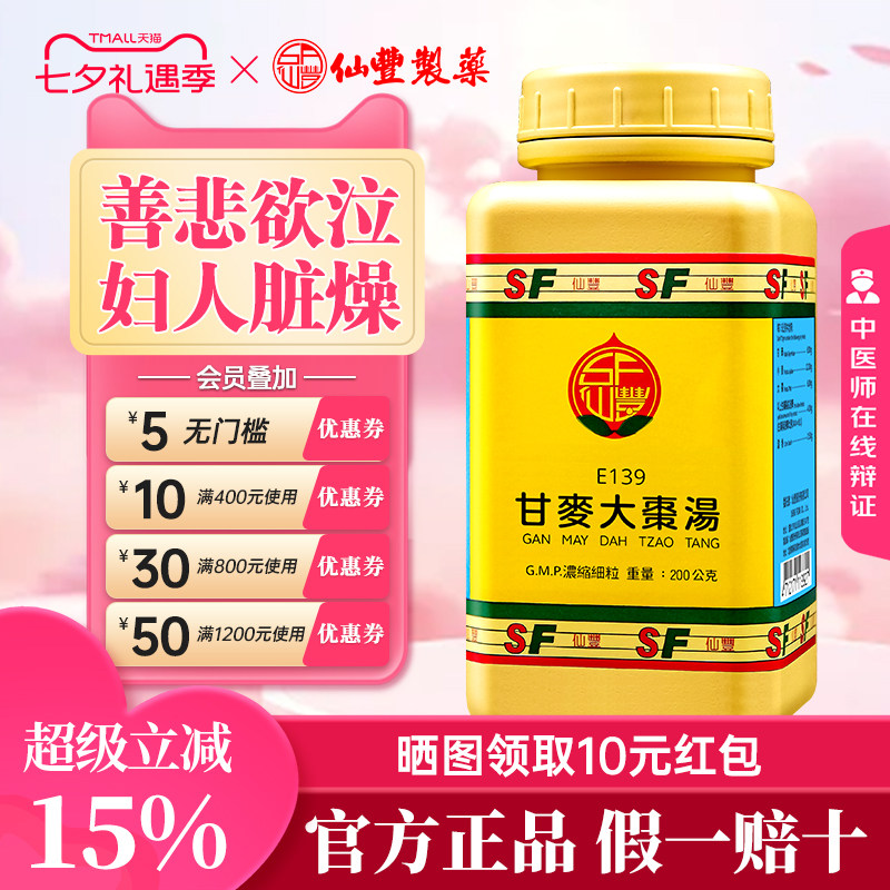 【官方正品】仙丰甘麦大枣汤倪海厦台湾仙丰汉方中成药养心安神