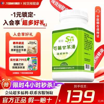 万国制药集团台湾信宏芍药甘草汤非仙丰缓急止痛腹中疼痛腿脚挛急