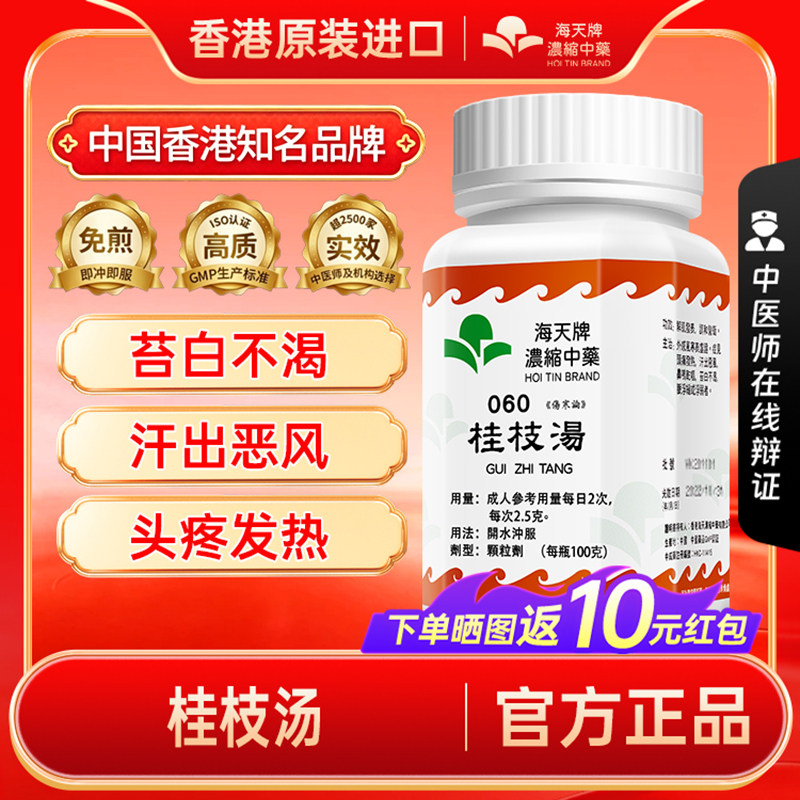 海天牌桂枝汤非仙丰浓缩汉方中药感冒头痛解肌发表调和营卫汗出图片