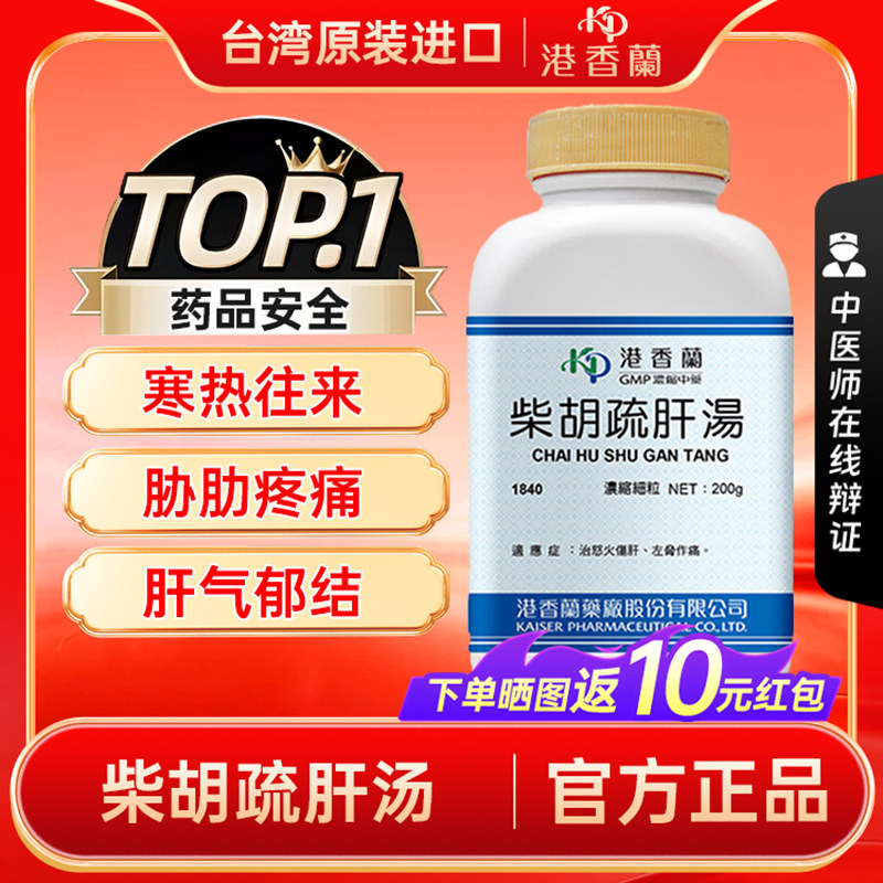 港香兰柴胡疏肝汤200g治怒火伤肝左胁疼痛肝气郁结理气止中成药
