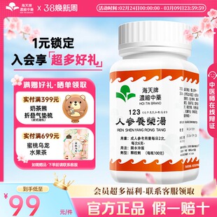 海天牌人参养荣汤浓缩汉方中药益气补血养心安神乏力食少无味惊悸