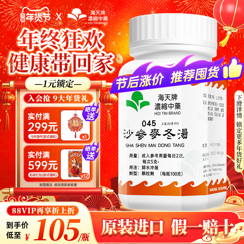 海天牌沙参麦冬汤浓缩中药清养肺胃生津润燥咽干口燥干咳少痰舌红,OTC药品/国际医药,国际感冒咳嗽用药,淘宝优惠券,粉丝福利购,淘宝优惠卷