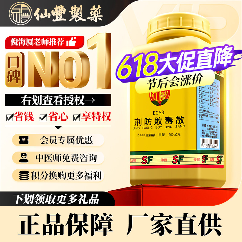 【会员专属】仙丰荆防败毒散倪海厦台湾仙丰中药发汗解表散风祛湿